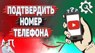 Как подтвердить номер в Ютубе? Как подтвердить номер телефона в YouTube?