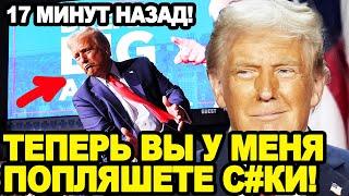 ТОЛЬКО ЧТО! Дональд Трамп УДЕЛАЛ ХАРРИС! ЗВОНКАЯ РЕАКЦИЯ МИРОВЫХ ЛИДЕРОВ ПОВЕРГЛА В ШОК!