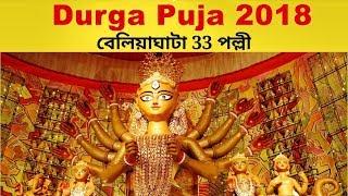 Beliaghata 33 Pally Durga Puja 2018 | 33 Pally Durga Puja | Kolkata Durga Puja