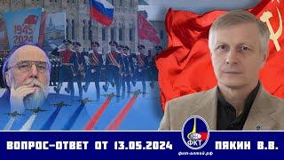 Валерий Викторович Пякин. Вопрос-Ответ от 13 мая 2024 г.
