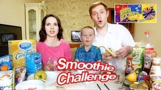 SMOOTHIE CHALLENGE + Bean Boozled / Смузи Челендж / ВЫЗОВ