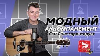 Современный аккомпанемент на гитаре. Урок на акустике