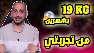 تحدي الدايت | 19 كيلو بشهرين بنظام سهل جدا ومن دون حرمان  | من تجربتي ح2