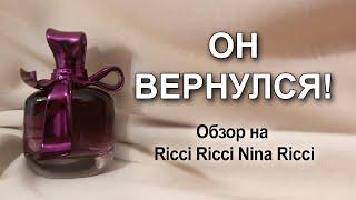 "Иногда они возвращаются". Обзор на Ricci Ricci от Nina Ricci