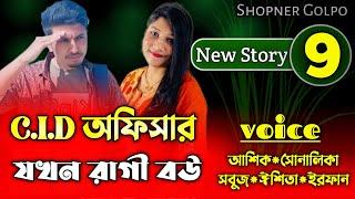 CID অফিসার যখন রাগী বউ||Part-9||Couple Love Story||Ft:Shonalika&Ashik||Shopner Golpo