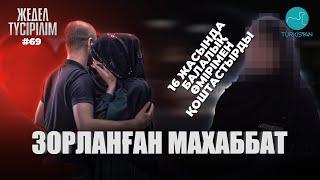 Жедел түсірілім | 69 |  Зорланған махаббат