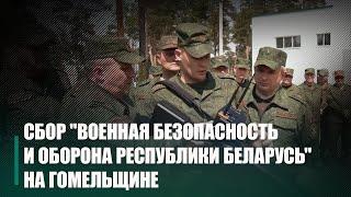 В Гомеле прошёл ежегодный сбор «Военная безопасность и оборона Республики Беларусь»