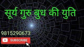 सूर्य गुरु बुध युति ,  Sun Jupiter Mercury Conjunction , Surya Guru Budh ki yuti