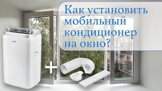 Как установить мобильный кондиционер на окно? Лайфхак | How install mobile air conditioner on window