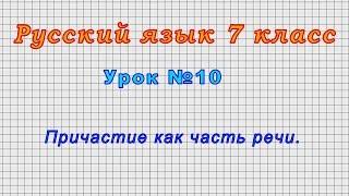 Русский язык 7 класс (Урок№10 - Причастие как часть речи.)