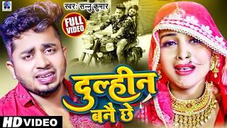 दुल्हीन बनै छे | Dulhin Bane Chhe | Sannu Kumar Maithili Song 2024 | Maithili Song | Dulhan Banai