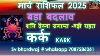 कर्क राशि मार्च राशिफल 2025 | Kark Rashi Predictions March 2025 | Kark Rashifal