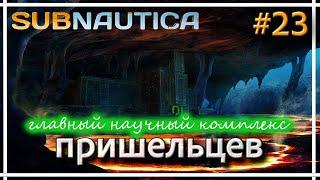 Subnautica - Главный исследовательский комплекс пришельцев. Морской Император. Прохождение #23.