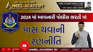 2024 પોલીસ ભરતીમાં પાસ થવાની રણનીતિ | ANGEL ACADEMY by 'SAMRAT' SAMAT GADHAVI SIR