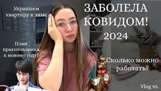 Заболела ковидомУкрашаем квартиру к зиме️️Мотивация на уборку⭐️План приготовлений к новому году