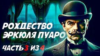 РОЖДЕСТВО ЭРКЮЛЯ ПУАРО | Часть 3 из 4 | АГАТА КРИСТИ | Аудиокнига (Детектив) | Читает Большешальский