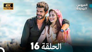 (Arabic Dubbed) Long Version - مسلسل العروس الجديدة الحلقة 16