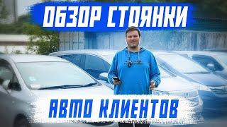 Обзор клиентской стоянки - июнь! Авто из Японии под заказ!