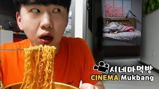 새벽에 와이프 몰래 열라면을.. 시네마먹방 Secretly eating Ramen..! ENG Cinema Mukbang DoNam 도남이먹방