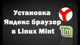 Как установить Яндекс браузер в Linux Mint