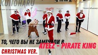 То, чего вы не замечали в [ATEEZ - Pirate King] (Christmas ver.)