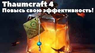 Thaumcraft 4 | Правильные ресурсы для добычи эссенции | Гайд для повышения твоего скилла!