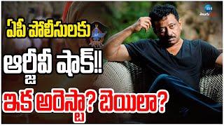 AP Police Shock to Ram Gopal Varma | Pawan Kalyan | ఏపీ పోలీసులకు ఆర్జీవీ షాక్!! ఇక అరెస్టా? బెయిలా?