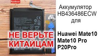 Разоблачаем Китайцев Не покупаем подделку! Аккумулятор Huawei  HB436486ECW  Mate10/Mate10Pro/P20Pro