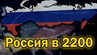 Как бы выглядела Россия в 23 веке? HOI4 Beyond Earth mod