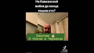 доконца Чеченцы и Черкесы