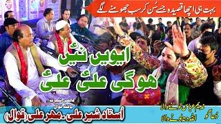 Awain Ni Ho Gai Ali Ali | Sher Ali Mehar Ali Qawal | Nadeem Abbas Lonay Wala | Lonay Wala Production