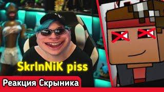 Реакция и смерть Скрыника на  -5opka - SkrlnNiK piss (Дима Скрынник...RIP)- Нарезка стрима Скрыника