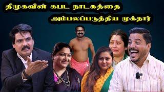 திமுகவின் கபட நாடகத்தை அம்பலப்படுத்திய முக்தார் |MUKTHAR | MUKTHARTIMES