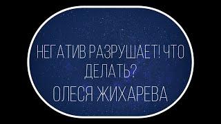 Негатив разрушает! Что делать?