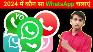 konsa WhatsApp achha hai 2024 || best WhatsApp 2024