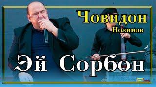 Човидон Нозимов - Эй Сорбон / Jovidon Nozimov - Ey Sorbon