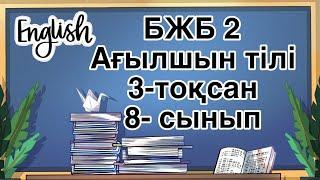 Ағылшын тілі 8 сынып БЖБ 2 3-тоқсан / 8 сынып Ағылшын тілі 3-тоқсан БЖБ 2