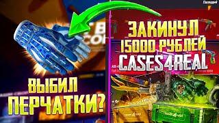 ВЫБИЛ ПЕРЧАТКИ АМФИБИЯ ЗА 40 000 РУБЛЕЙ НА CASES4REAL?! КЕЙСЕС ФО РЕАЛ ЗАКИНУЛ 15К И ОКУПИЛСЯ?