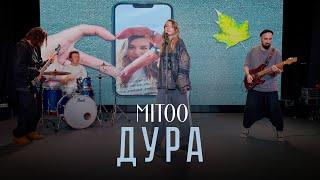 Mitoo- Дура (Mood video)