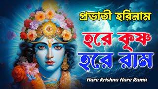 মধুর সুরে প্রভাতী হরে কৃষ্ণ নাম | MAHA MANTRA | HARE KRISHNA HARE RAM | KRISHNA BHAJAN