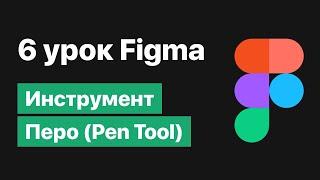 6 урок по Figma — Инструмент Перо и работа с вектором [Figma уроки]