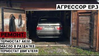 БМВ Х5 Е53 замена термостата двигателя, термостата АКПП, замена и коррекция масла в раздатке.