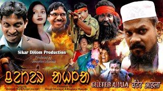 CHETER AHALA//Santhali Film //FHD 2021