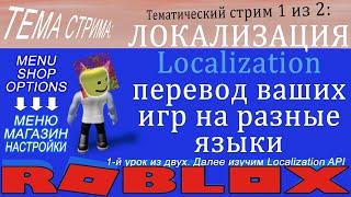 Roblox Studio Dev:  Локализация, перевод ваших игр на другие языки (1я часть)