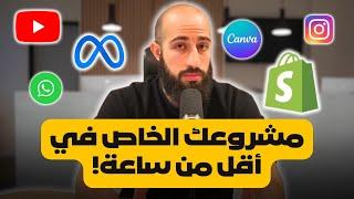 بناء مشروع الكتروني للعمل على الانترنت  في ٦٠ دقيقة! هل هذا ممكن؟