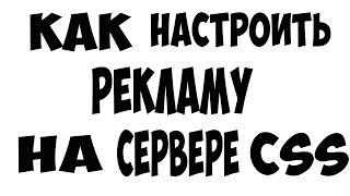 Настройка рекламы на сервере css v 34( MyArena.ru )