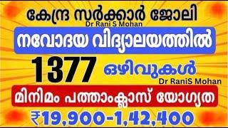 NVS RECRUITMENT 2024 FULL DETAILS MALAYALAM || DR RANI S MOHAN || LATEST JOBS ||CENTRAL GOVT JOBS||