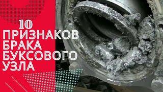 10 Признаков Брака Буксового Узла