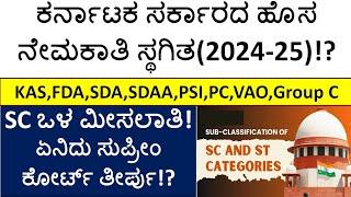 Karnataka Government jobs new notification 2024-25| SC/ST Sub Classification|Supreme court judgment|