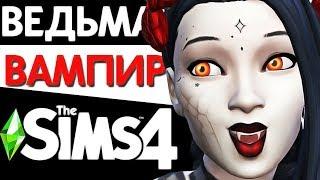 ВЕДЬМА - ВАМПИР В THE SIMS 4